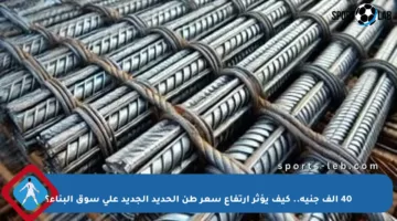 40 ألف جنيه.. كيف يؤثر ارتفاع سعر طن الحديد الجديد على سوق البناء؟